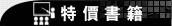 特價書籍